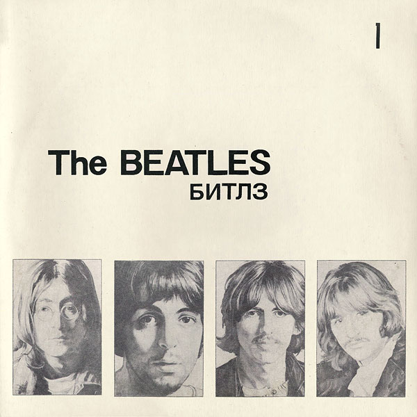 THE BEATLES. БИТЛЗ «Белый альбом»