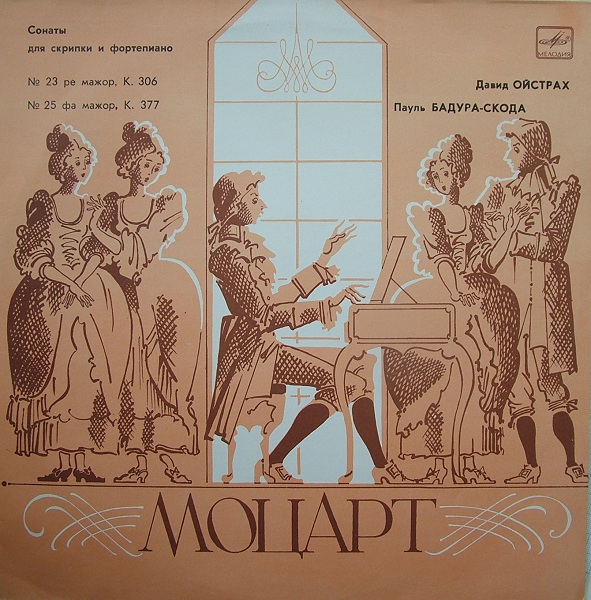 В. Моцарт: Сонаты для скрипки и ф-но №№ 23, 25 (Д. Ойстрах, П. Бадура-Скода)