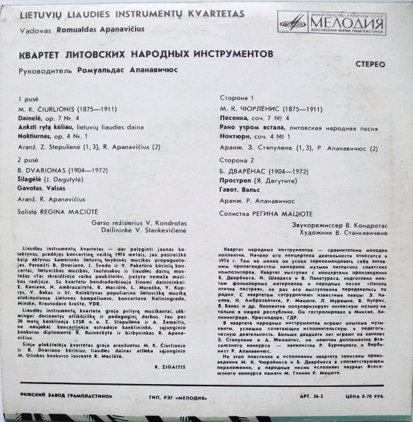 КВАРТЕТ ЛИТОВСКИХ НАР. ИНСТР. п/у Р. Апанавичюса