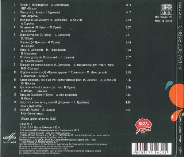 А нам всё равно... Хиты 60-80х годов