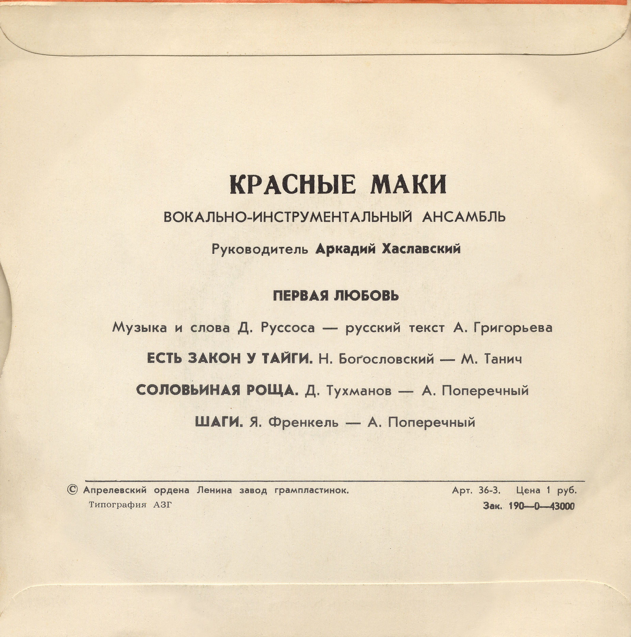 ВИА "Красные маки", руководитель Аркадий ХАСЛАВСКИЙ