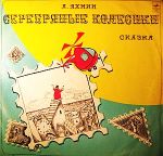 Л. ЯХНИН (1937): Серебряные колесики, сказка