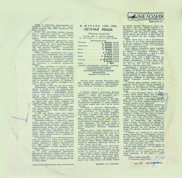 И. ШТРАУС (1825–1899) «Летучая мышь», монтаж оперетты