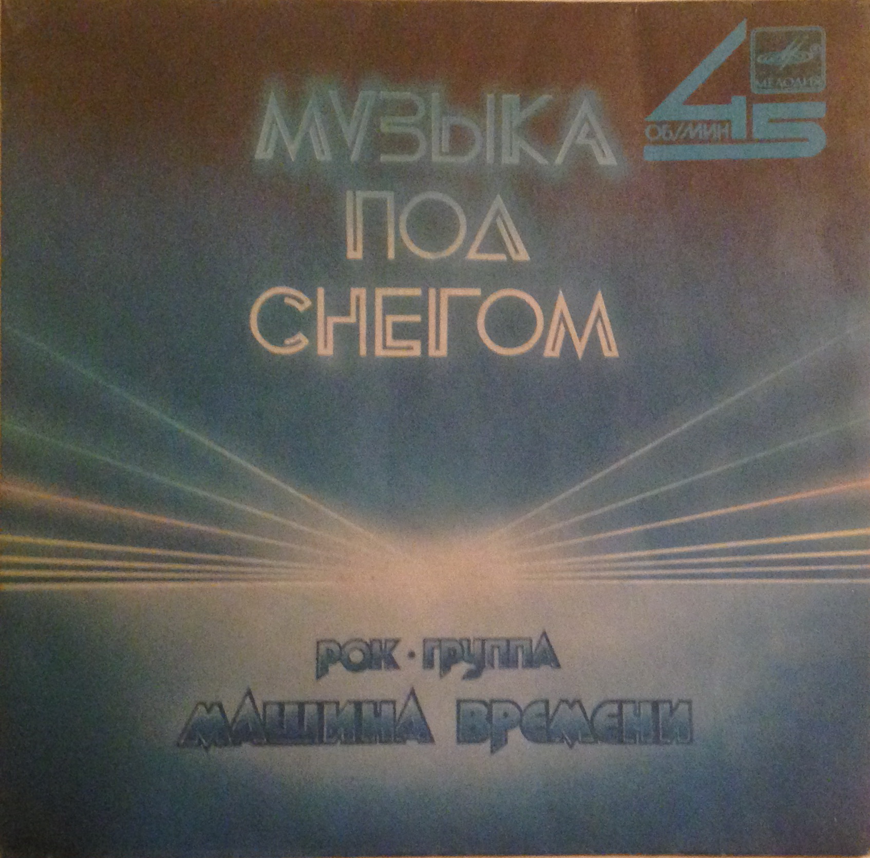 РОК-ГРУППА «МАШИНА ВРЕМЕНИ». Музыка под снегом