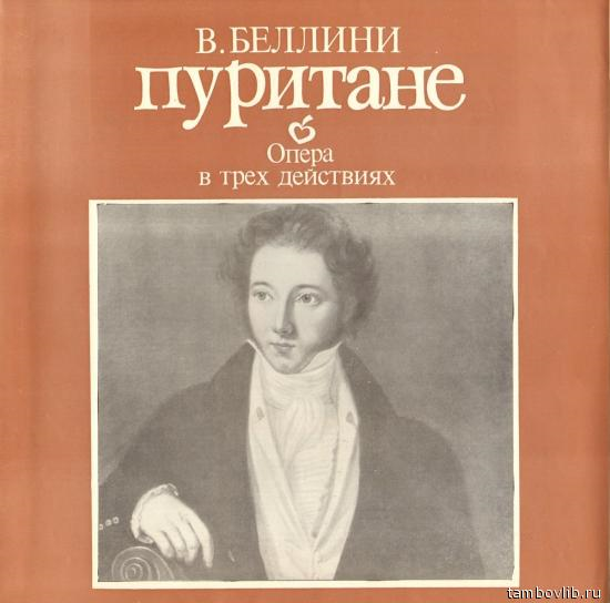 В. БЕЛЛИНИ (1801—1835): «Пуритане», опера в трех действиях (на итальянском яз.)