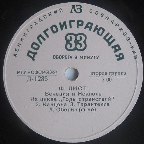 Ф. Лист: Из цикла «Годы странствий» (Л. Оборин, ф-но)