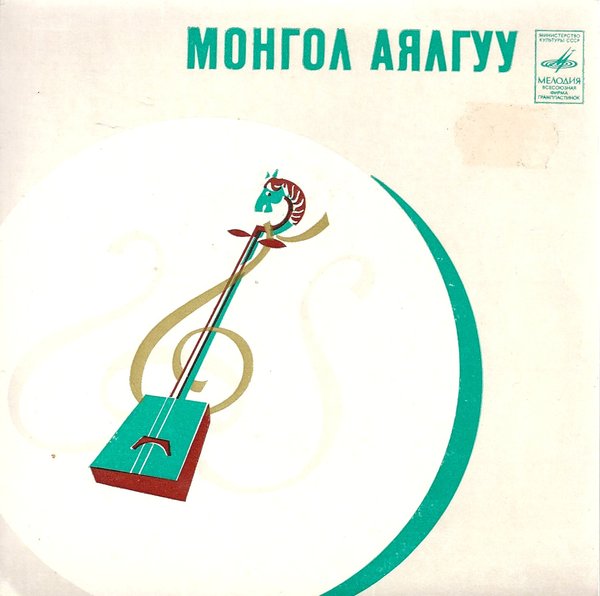 Монгол Аялгуу (Монгольские народные песни)