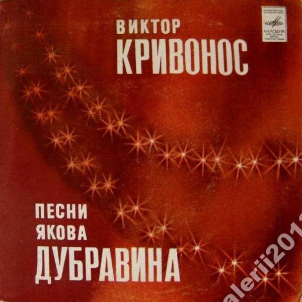 Виктор КРИВОНОС поет песни Якова Дубравина