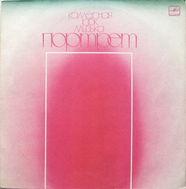 ПОРТРЕТ. Камерная рок-музыка.