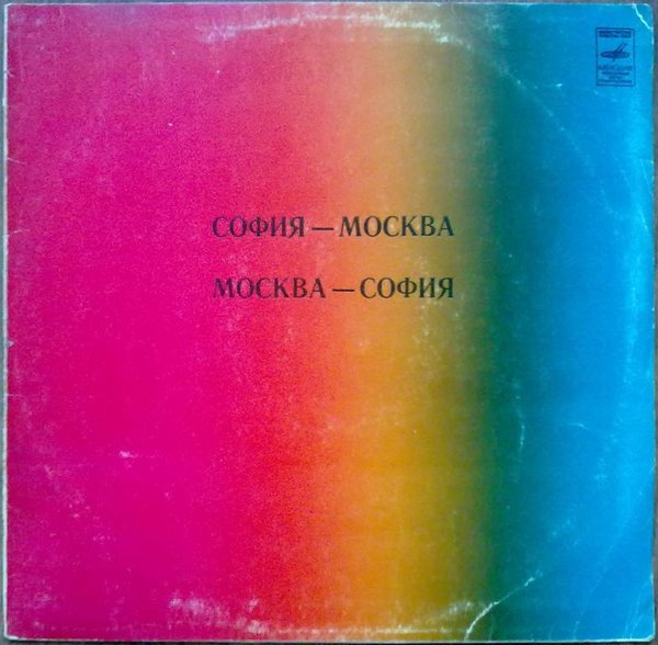 София - Москва