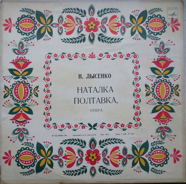 Николай Лысенко. "Наталка Полтавка", опера в 3-х действиях