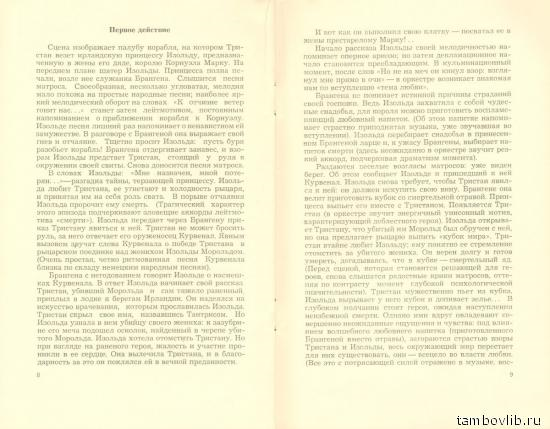 Вагнер Р. Тристан и Изольда. Музыкальная драма в 3-х действиях