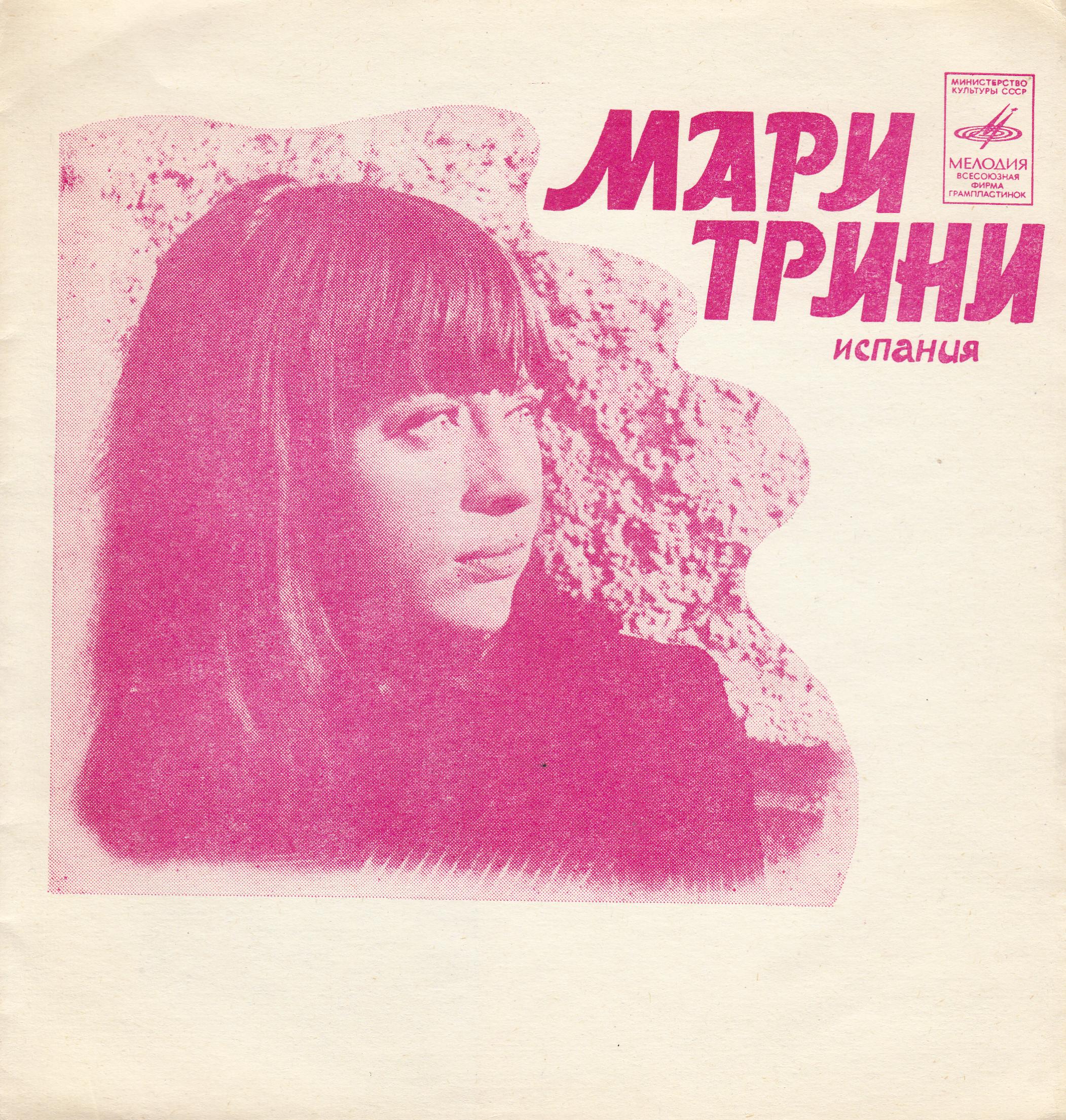 Мари Трини (Испания). Лев Лещенко