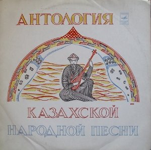 АНТОЛОГИЯ КАЗАХСКОЙ НАРОДНОЙ ПЕСНИ (8 пластинок)