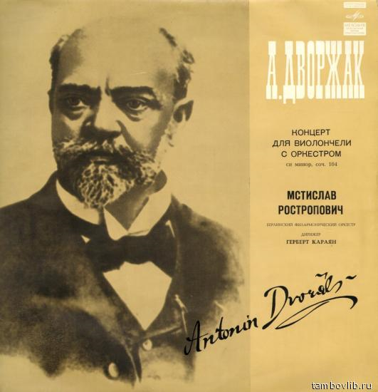 А. ДВОРЖАК (1841-1904). Концерт для виолончели с оркестром, си минор, соч. 104