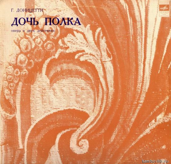 Г. ДОНИЦЕТТИ (1797-1848).  "Дочь полка", опера в двух действиях (на французском языке)