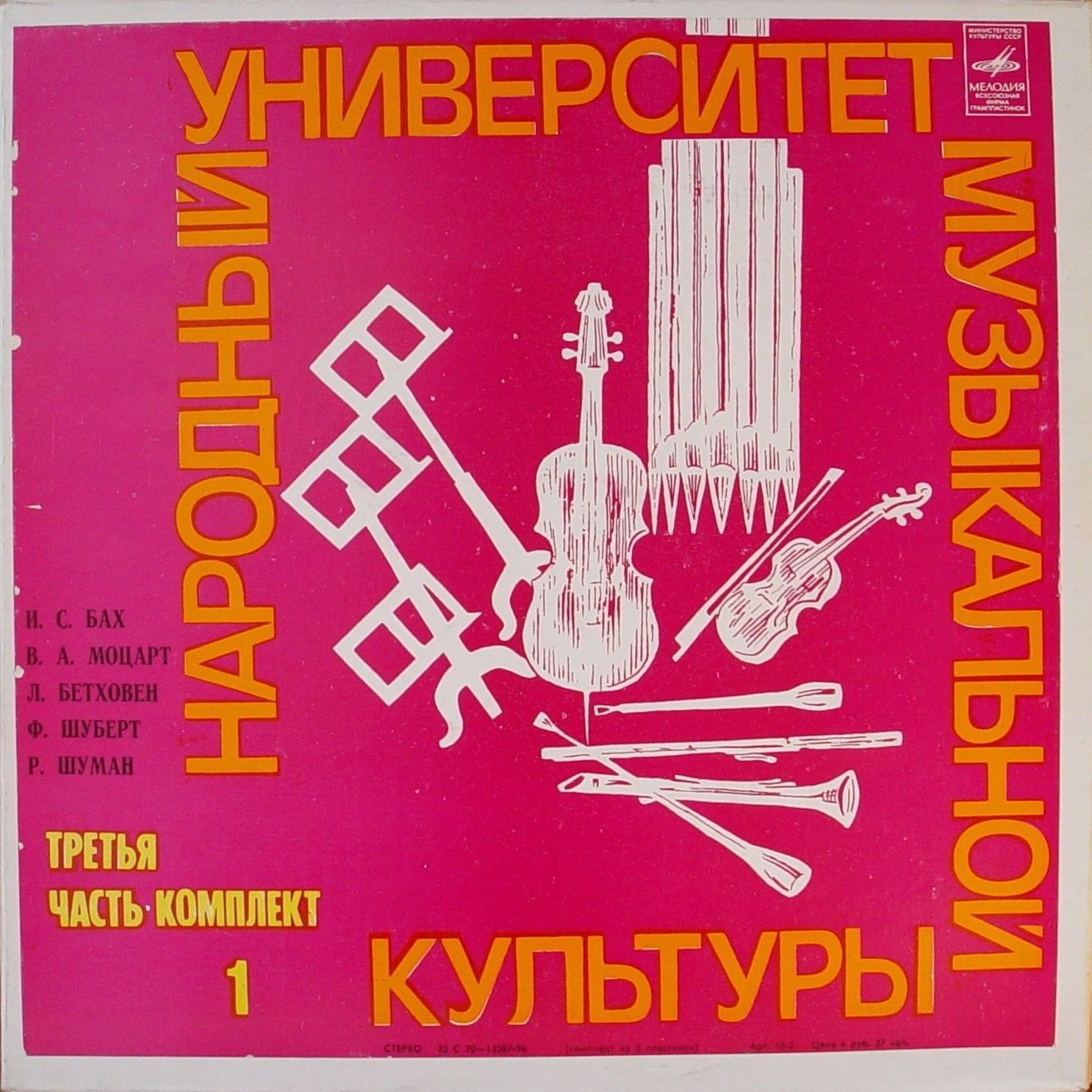 Народный Университет Музыкальной Культуры. 3-я часть, комплект 1 (подписное издание)