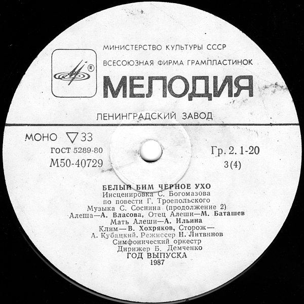 Г. ТРОЕПОЛЬСКИЙ:  Белый Бим Чёрное ухо  (инсценировка)