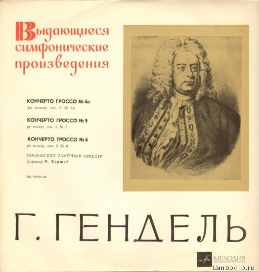 Г. Гендель. Кончерто гроссо № 4а, 5, 6 (Р. Баршай)