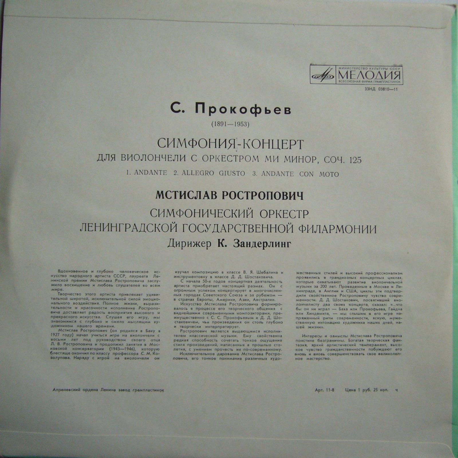 С. ПРОКОФЬЕВ. Симфония-концерт для виолончели с оркестром, соч. 125  (М. Ростропович)