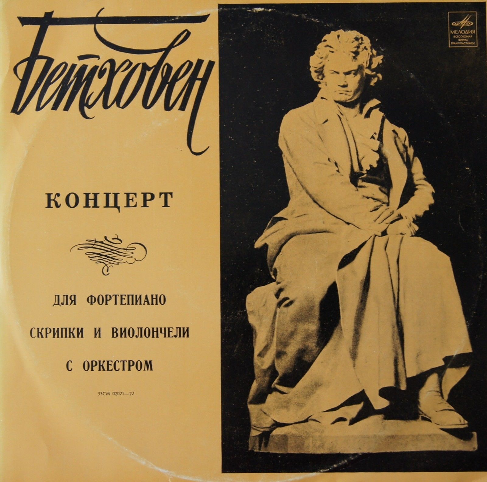 Л. БЕТХОВЕН: Концерт для ф-но, скрипки и виолончели с оркестром (С. Рихтер, Д. Ойстрах, М. Ростропович, Г. Караян)