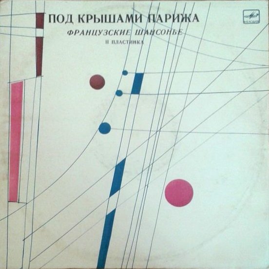 Под крышами Парижа (2). Французские шансонье