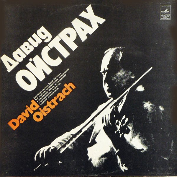 В. Моцарт, И. Стравинский. Концерты для скрипки с оркестром - Давид Ойстрах