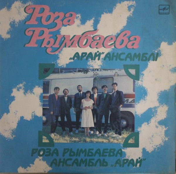 Роза РЫМБАЕВА: Роза Рымбаева и ансамбль «Арай»