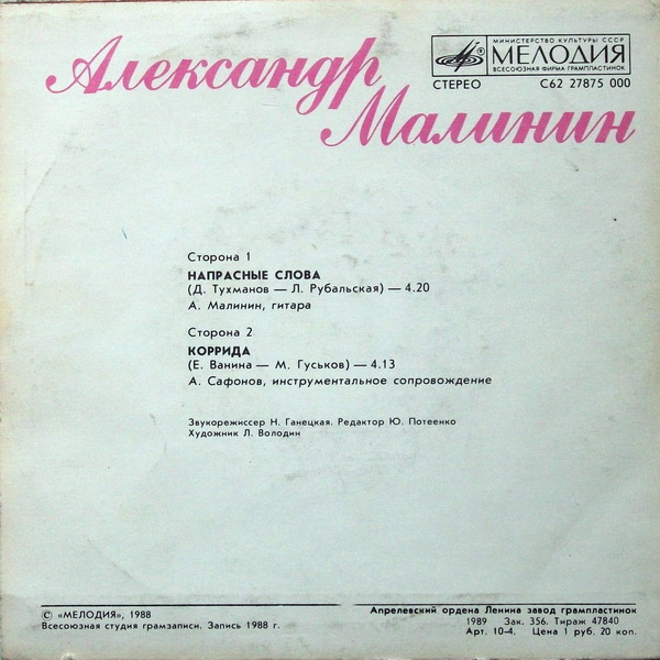 Александр Малинин