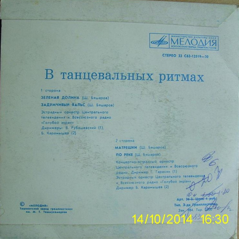В танцевальных ритмах. Ш. БЯШАРОВ