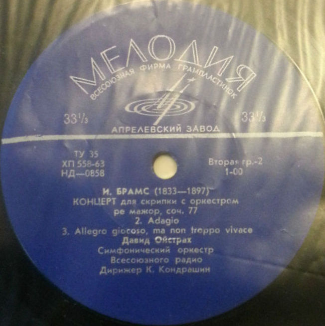И. БРАМС (1833–1897): Концерт для скрипки с оркестром ре мажор, соч. 77 (Д. Ойстрах, К. Кондрашин)