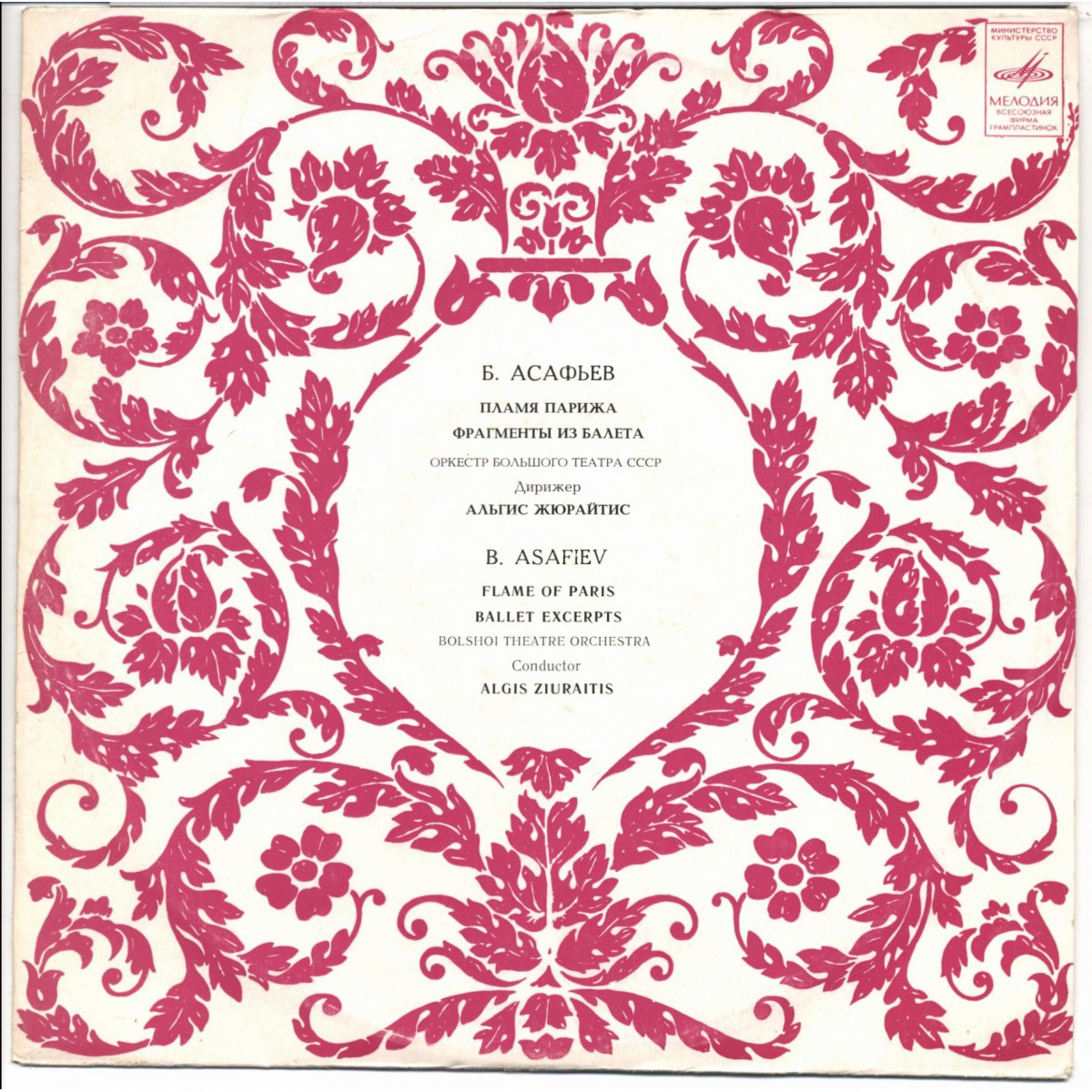 Борис АСАФЬЕВ (1884-1949). Фрагменты из балетов