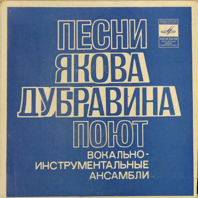 Песни Якова ДУБРАВИНА поют вокально-инструментальные ансамбли.