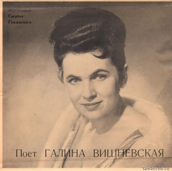 Галина ВИШНЕВСКАЯ (сопрано, 1926-2012)