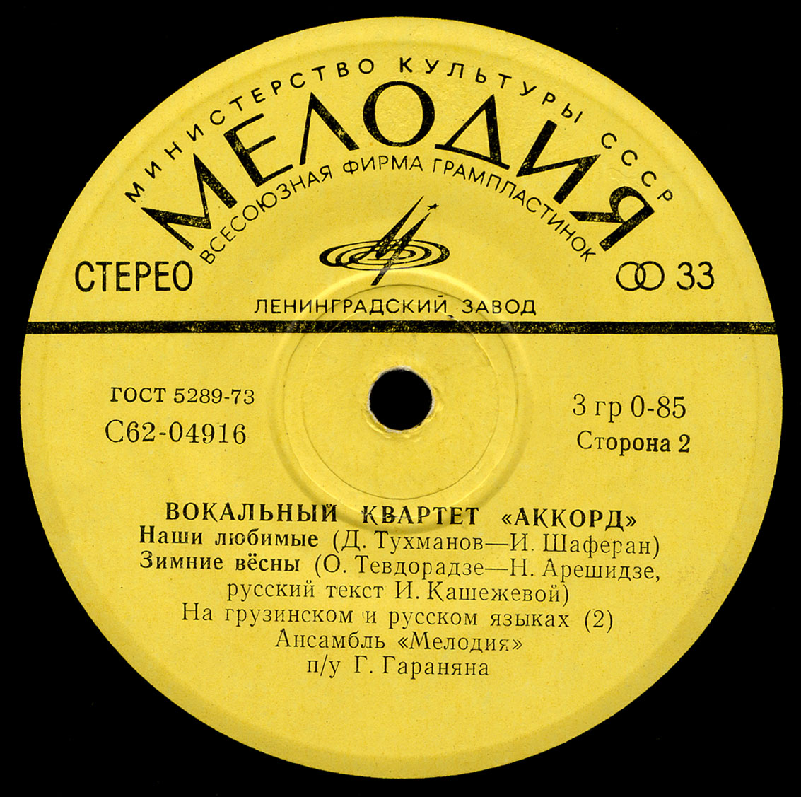 Вокальный квартет "Аккорд"