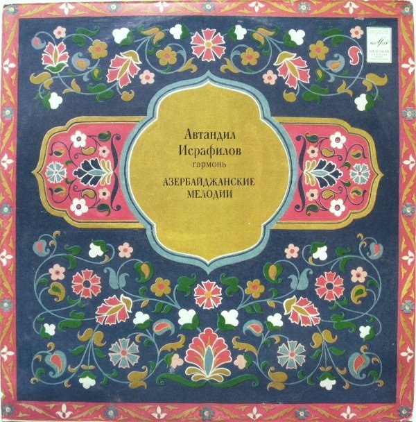 ИСРАФИЛОВ Автандил (гармоника), ансамбль нар. инстр.