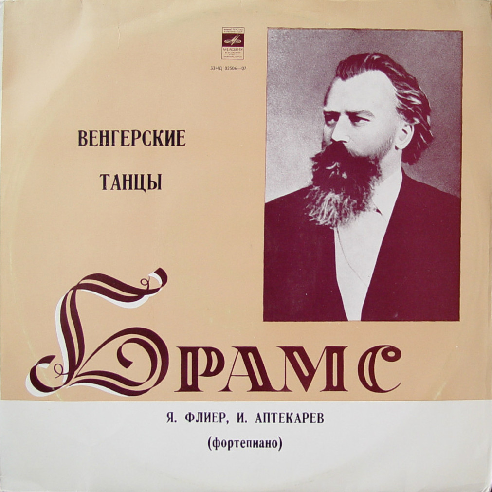 И. БРАМС. Венгерские танцы (Яков Флиер, Игорь Аптекарев)