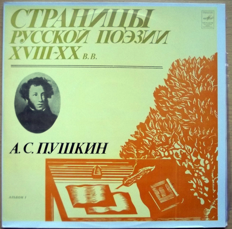 Страницы русской поэзии XVIII-XX вв. А.С.Пушкин