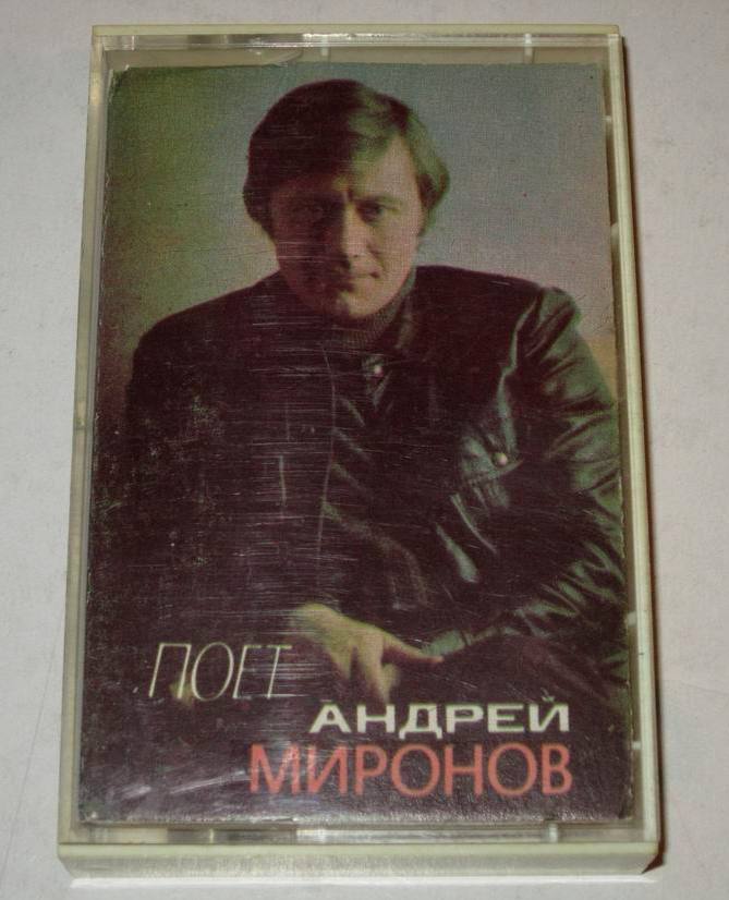 Поёт Андрей Миронов