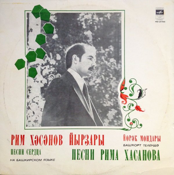 ПЕСНИ РИМА ХАСАНОВА (на башкирском языке)