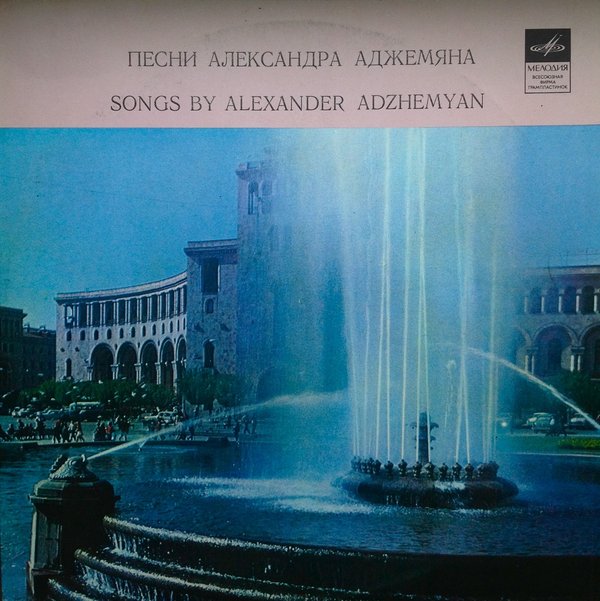 А. АДЖЕМЯН (1925—1987): «Песни Александра Аджемяна» (на армянском языке)