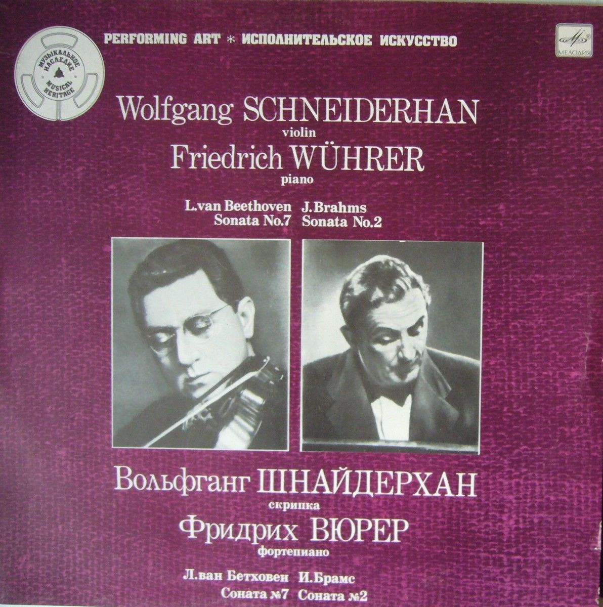 Вольфганг ШНАЙДЕРХАН (скрипка), Фридрих ВЮРЕР (ф-но)