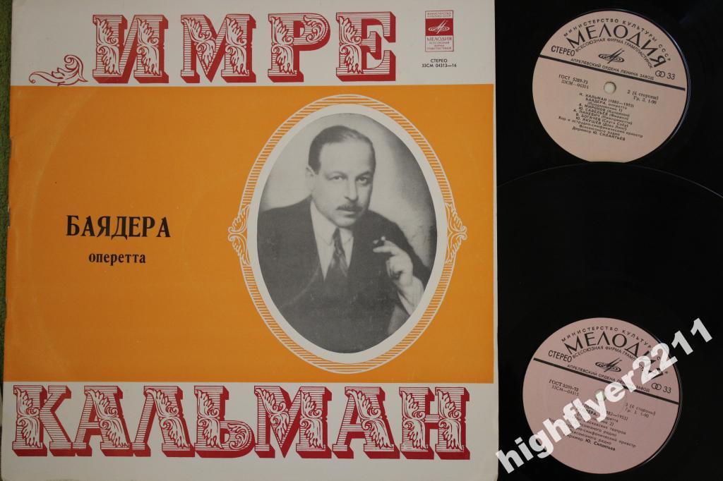 И.КАЛЬМАН. "Баядера", оперетта.