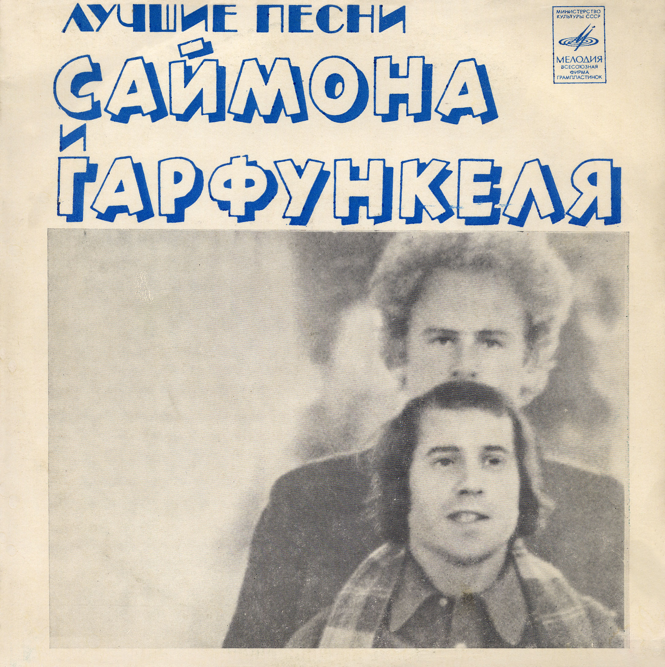 Лучшие песни Саймона и Гарфункеля