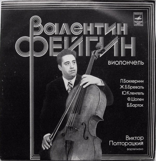 Валентин ФЕЙГИН (виолончель)