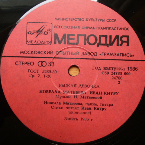 МАТВЕЕВА Новелла, КИУРУ Иван. Рыжая девочка, песни и стихи