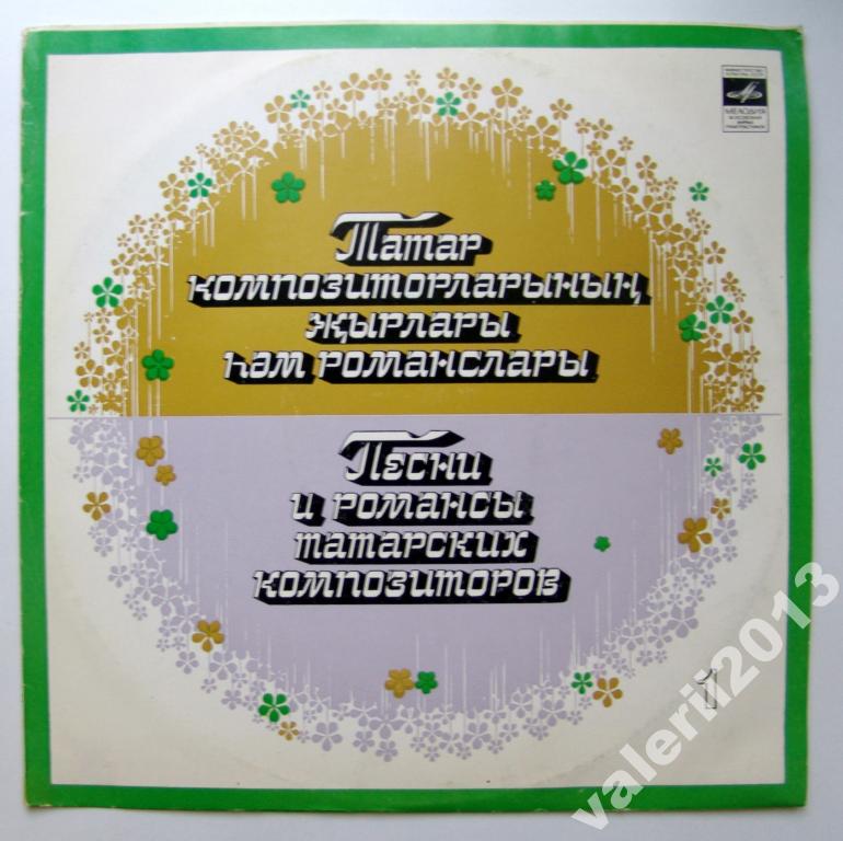 ПЕСНИ И РОМАНСЫ ТАТАРСКИХ КОМПОЗИТОРОВ (первая пластинка)