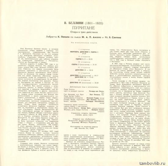 В. БЕЛЛИНИ (1801—1835): «Пуритане», опера в трех действиях (на итальянском яз.)