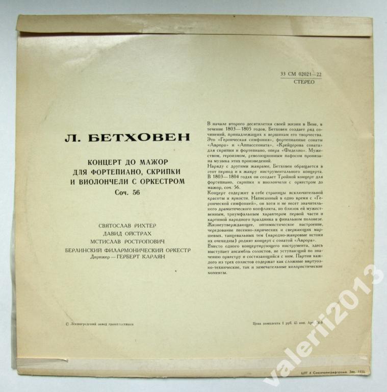 Л. БЕТХОВЕН: Концерт для ф-но, скрипки и виолончели с оркестром (С. Рихтер, Д. Ойстрах, М. Ростропович, Г. Караян)
