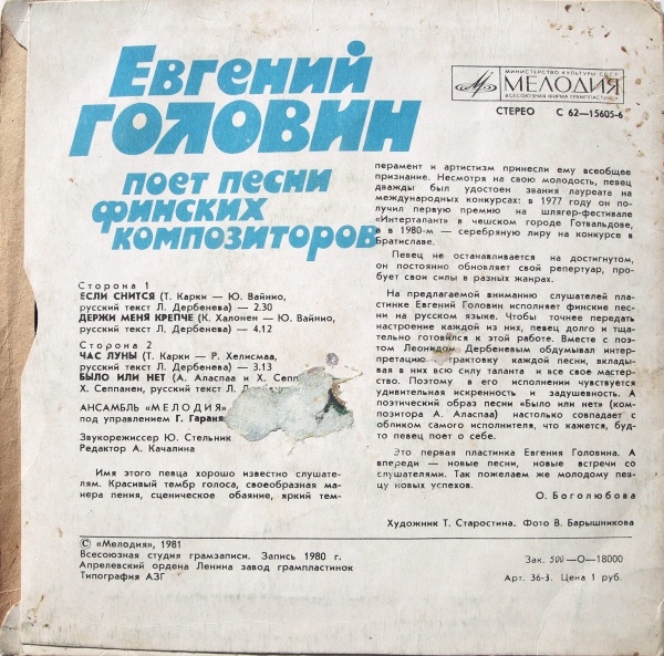 Евгений ГОЛОВИН поет песни финских композиторов